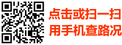 点此进入路况查询手机版