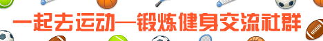 一起去运动！