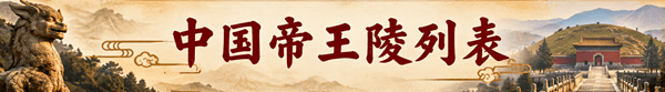 中国帝王陵列表