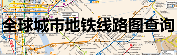 地铁图
