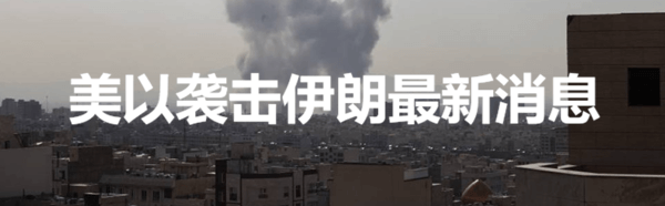 美以袭击伊朗最新消息