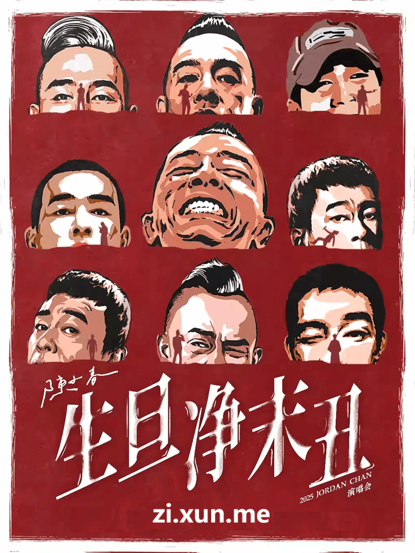 陈小春巡回演唱会